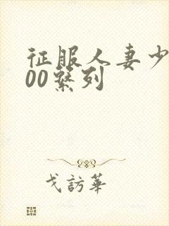 征服人妻少妇500系列