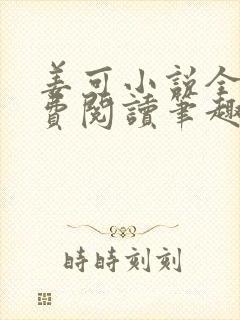 姜可小说全文免费阅读笔趣阁