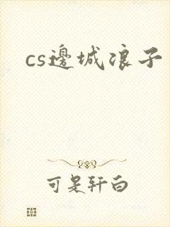 cs边城浪子