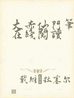 大赤仙门笔趣阁在线阅读