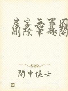 房客无罪国度未删除笔趣阁