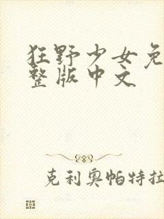 狂野少女免费完整版中文