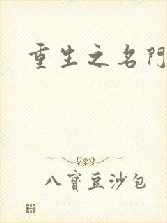 重生之名门佳人封面