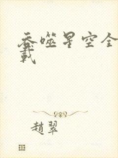 吞噬星空全文下载