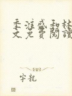 季淮盛和林栀全文免费阅读