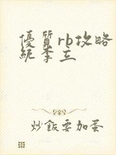 优质rb攻略系统李立