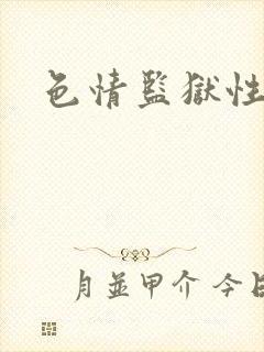 色情监狱性艳史