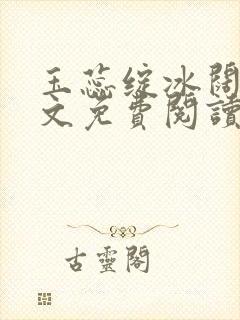 玉蕊绽冰阔落全文免费阅读正版