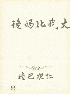 后妈比我大三岁