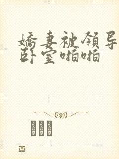 娇妻被领导抱进卧室啪啪封面