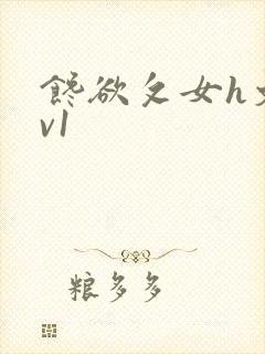 馋欲攵女h文1v1