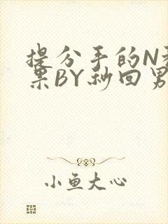 提分手的N种结果BY秒回男神