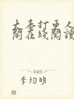 大奉打更人笔趣阁在线阅读封面