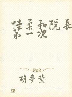 佳柔和院长公的第一次