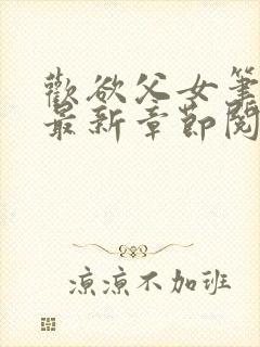 欢欲父女笔趣阁最新章节阅读