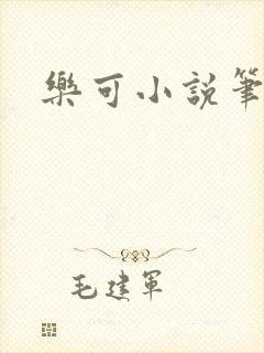 乐可小说笔趣阁