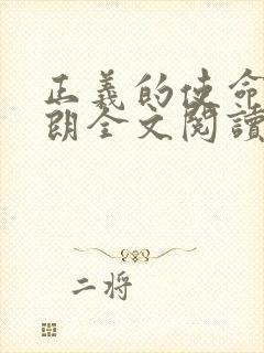 正义的使命厉元朗全文阅读封面