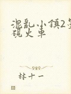 混乱小镇2墨池砚火车封面