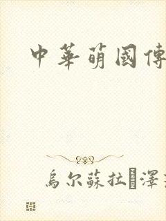 中华萌国传