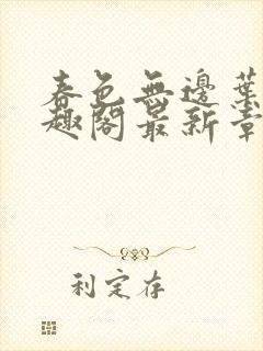 春色无边叶东笔趣阁最新章节