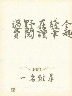 过野在线全文免费阅读笔趣阁