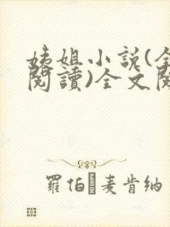 姨姐小说(全文阅读)全文阅读免费