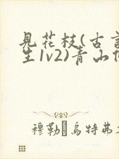 见花枝(古言重生1v2)青山候我小说