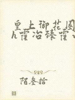 皇上御花园hlh霍冶臻霍治临封面