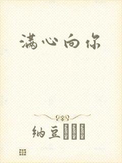 满心向你
