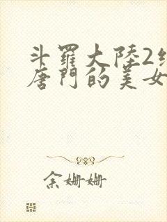斗罗大陆2绝世唐门的美女