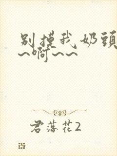 别摸我奶头~嗯~啊~~封面