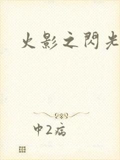 火影之闪光