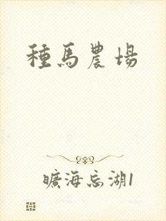 种马农场