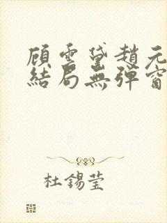 顾云黛赵元璟大结局无弹窗笔趣阁