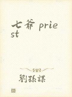 七爷 priest