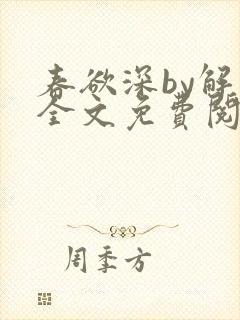 春欲深by解棠全文免费阅读笔趣阁