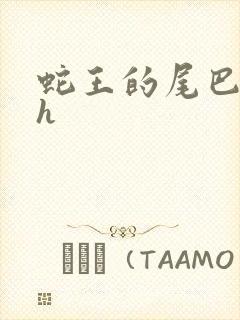 蛇王的尾巴翘ah