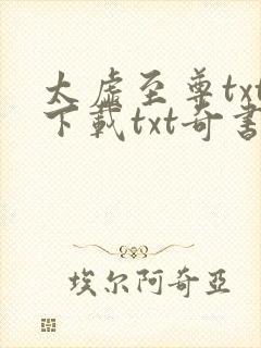 太虚至尊txt下载txt奇书网封面