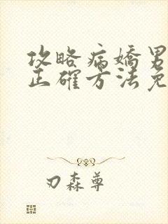 攻略病娇男配的正确方法免费阅读