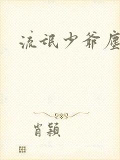 流氓少爷尘世游