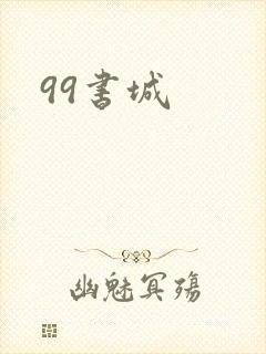 99书城