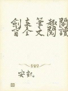 剑来笔趣阁无弹窗全文阅读