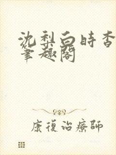 沈梨白时杳by笔趣阁封面