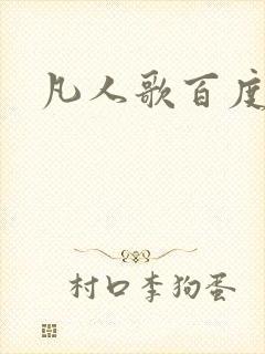 凡人歌百度百科