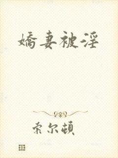 娇妻被淫