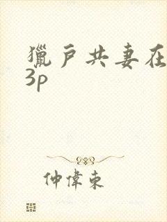 猎户共妻在圆房3p