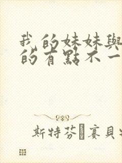 我的妹妹与我想的有点不一样