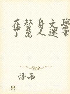 在替身文学里成了万人迷笔趣阁