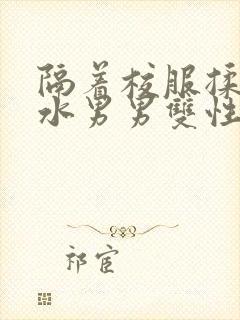 隔着校服揉h奶水男男双性