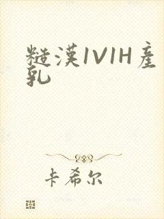 糙汉1V1H产乳封面